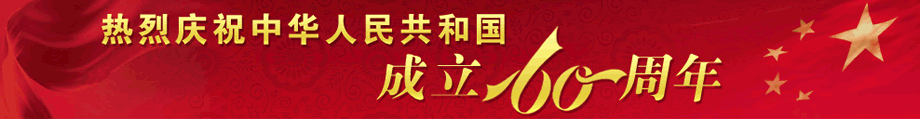 共贺祖国60周年