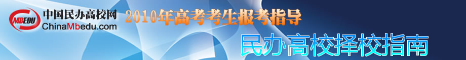 2010年民校招生