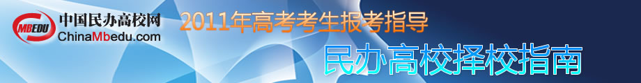 2011年民校招生