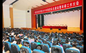 潍坊科技学院召开2011年学院师资队伍建设暨科研工作大会