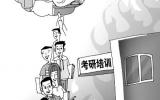 考研催热培训市场 考生应慎重选择理性对待