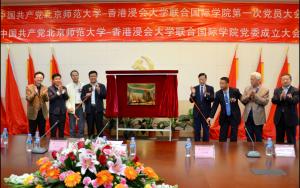 UIC党委成立大会暨揭牌仪式举行 