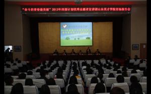 2013年西部计划优秀志愿者宣讲团山东省首场报告在山东英才学院举行