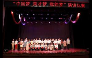 “中国梦•英才梦•我的梦”演讲比赛成功举行 