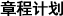 章程计划