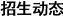 招生动态